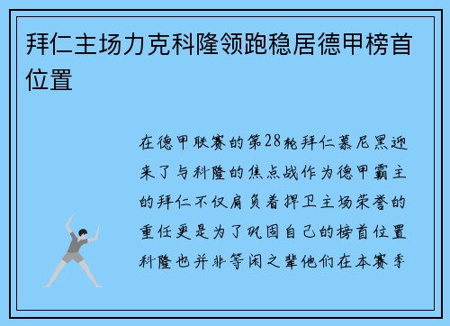 拜仁主场力克科隆领跑稳居德甲榜首位置