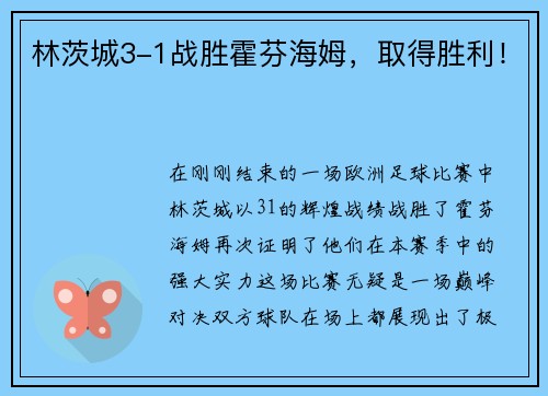 林茨城3-1战胜霍芬海姆，取得胜利！