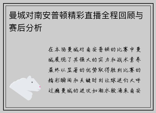 曼城对南安普顿精彩直播全程回顾与赛后分析