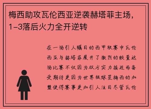 梅西助攻瓦伦西亚逆袭赫塔菲主场，1-3落后火力全开逆转
