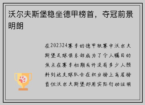 沃尔夫斯堡稳坐德甲榜首，夺冠前景明朗