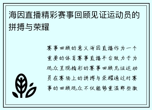 海因直播精彩赛事回顾见证运动员的拼搏与荣耀
