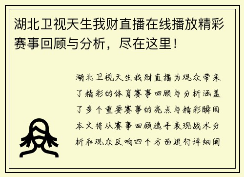 湖北卫视天生我财直播在线播放精彩赛事回顾与分析，尽在这里！