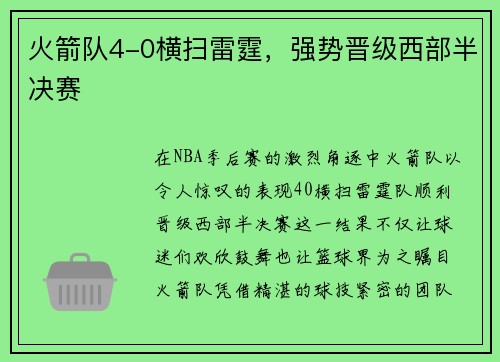 火箭队4-0横扫雷霆，强势晋级西部半决赛