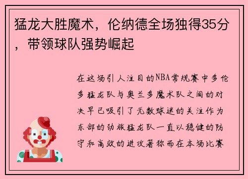 猛龙大胜魔术，伦纳德全场独得35分，带领球队强势崛起