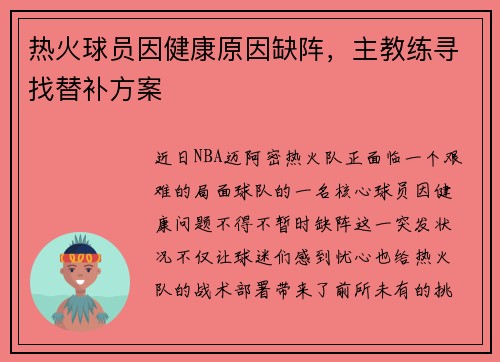 热火球员因健康原因缺阵，主教练寻找替补方案