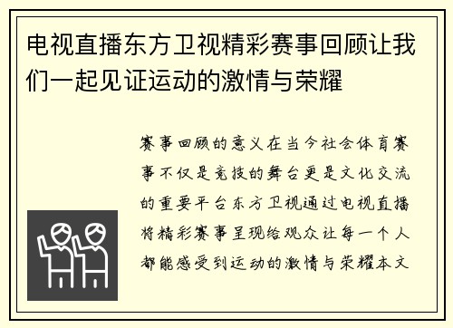 电视直播东方卫视精彩赛事回顾让我们一起见证运动的激情与荣耀