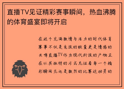 直播TV见证精彩赛事瞬间，热血沸腾的体育盛宴即将开启