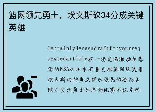篮网领先勇士，埃文斯砍34分成关键英雄