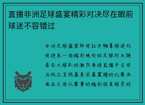 直播非洲足球盛宴精彩对决尽在眼前球迷不容错过