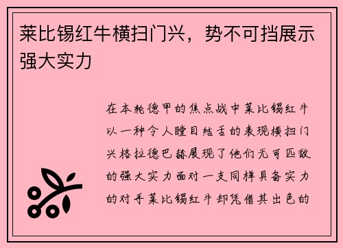 莱比锡红牛横扫门兴，势不可挡展示强大实力
