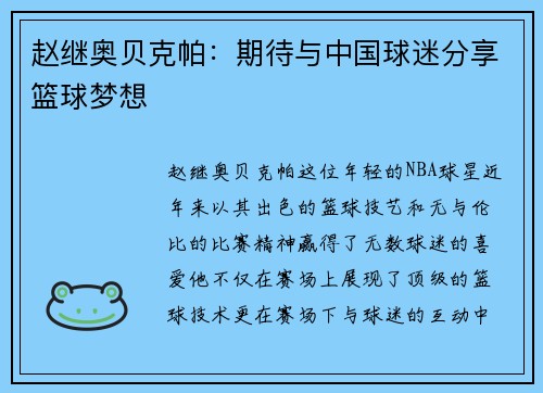 赵继奥贝克帕：期待与中国球迷分享篮球梦想