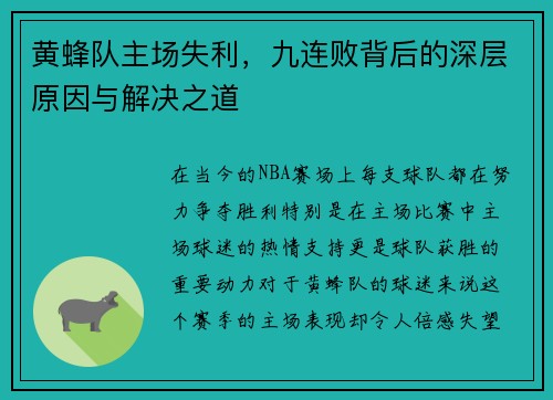 黄蜂队主场失利，九连败背后的深层原因与解决之道