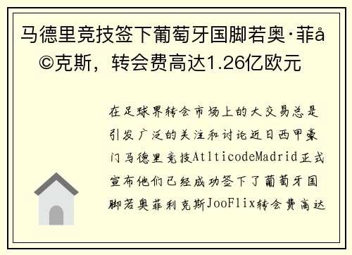 马德里竞技签下葡萄牙国脚若奥·菲利克斯，转会费高达1.26亿欧元