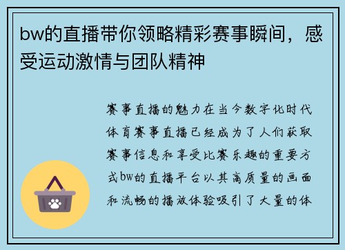 bw的直播带你领略精彩赛事瞬间，感受运动激情与团队精神