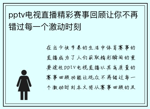 pptv电视直播精彩赛事回顾让你不再错过每一个激动时刻