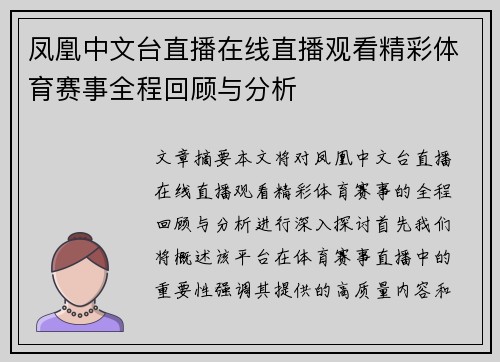 凤凰中文台直播在线直播观看精彩体育赛事全程回顾与分析