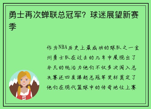 勇士再次蝉联总冠军？球迷展望新赛季
