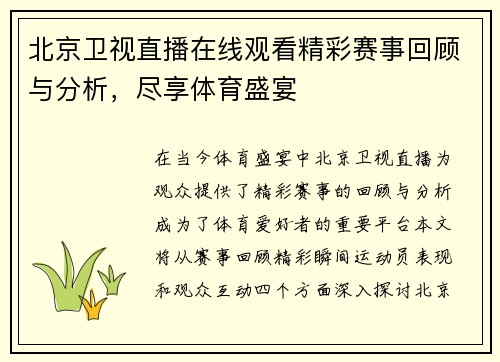 北京卫视直播在线观看精彩赛事回顾与分析，尽享体育盛宴