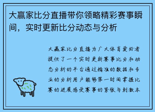 大赢家比分直播带你领略精彩赛事瞬间，实时更新比分动态与分析