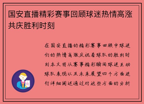 国安直播精彩赛事回顾球迷热情高涨共庆胜利时刻