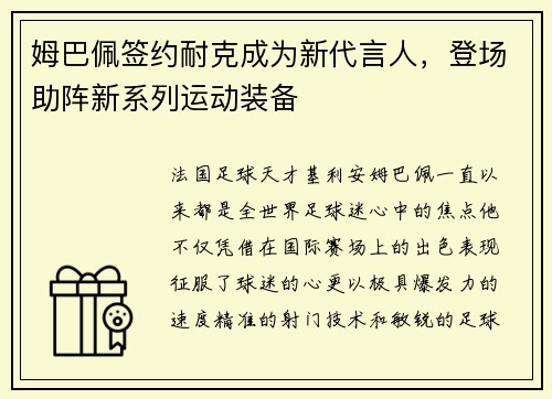 姆巴佩签约耐克成为新代言人，登场助阵新系列运动装备