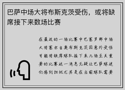 巴萨中场大将布斯克茨受伤，或将缺席接下来数场比赛