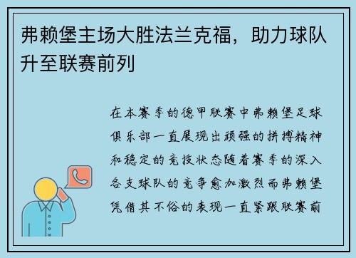 弗赖堡主场大胜法兰克福，助力球队升至联赛前列