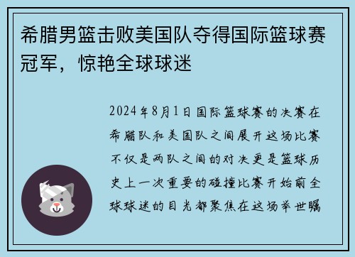 希腊男篮击败美国队夺得国际篮球赛冠军，惊艳全球球迷