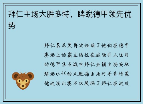 拜仁主场大胜多特，睥睨德甲领先优势