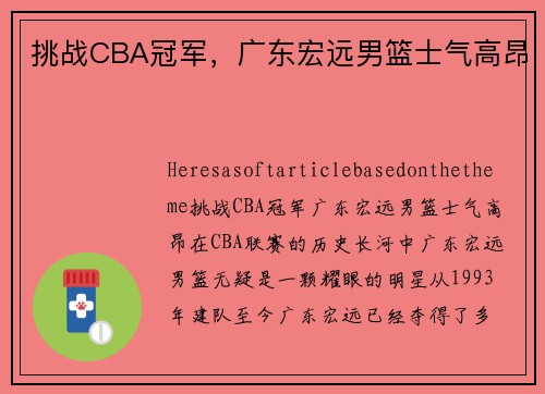 挑战CBA冠军，广东宏远男篮士气高昂