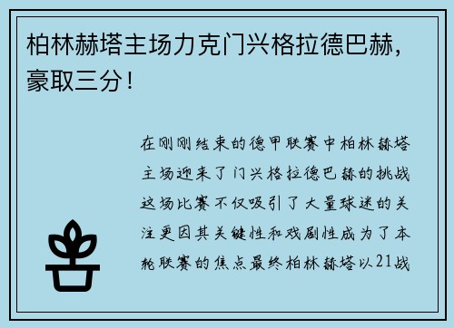 柏林赫塔主场力克门兴格拉德巴赫，豪取三分！