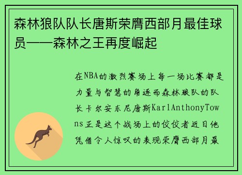 森林狼队队长唐斯荣膺西部月最佳球员——森林之王再度崛起