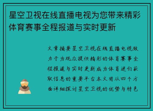 星空卫视在线直播电视为您带来精彩体育赛事全程报道与实时更新