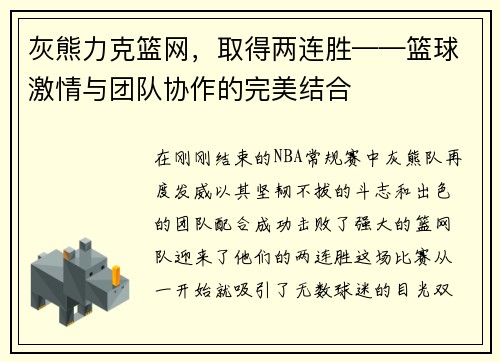 灰熊力克篮网，取得两连胜——篮球激情与团队协作的完美结合