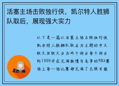 活塞主场击败独行侠，凯尔特人胜狮队取后，展现强大实力