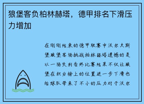 狼堡客负柏林赫塔，德甲排名下滑压力增加