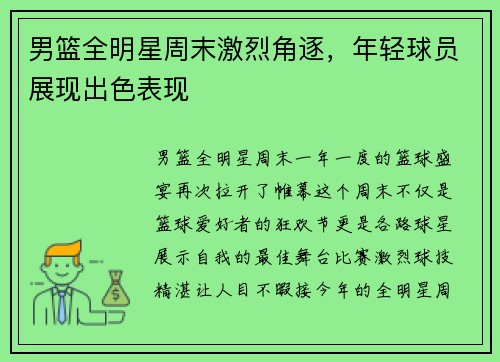 男篮全明星周末激烈角逐，年轻球员展现出色表现