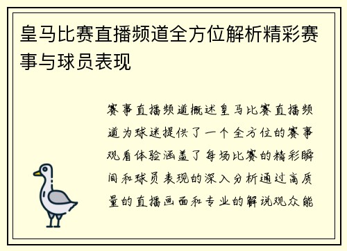 皇马比赛直播频道全方位解析精彩赛事与球员表现