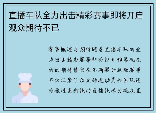 直播车队全力出击精彩赛事即将开启观众期待不已