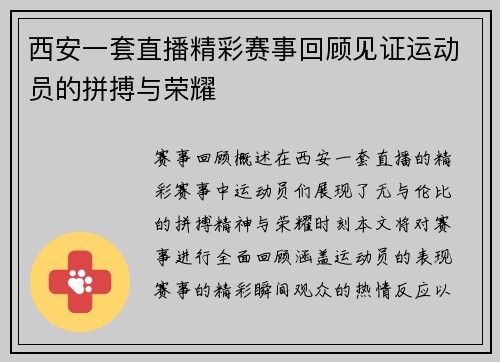 西安一套直播精彩赛事回顾见证运动员的拼搏与荣耀