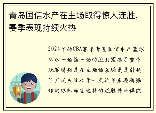 青岛国信水产在主场取得惊人连胜，赛季表现持续火热