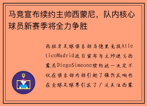 马竞宣布续约主帅西蒙尼，队内核心球员新赛季将全力争胜