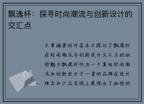 飘逸杯：探寻时尚潮流与创新设计的交汇点